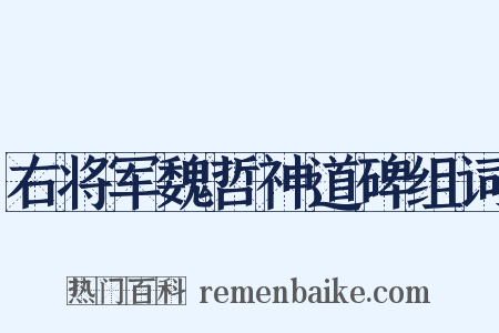 右将军魏哲神道碑组词是什么意思的图片